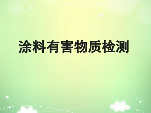 涂料有害物质检测