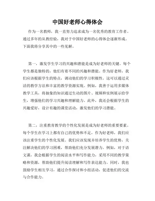 中国好老师心得体会