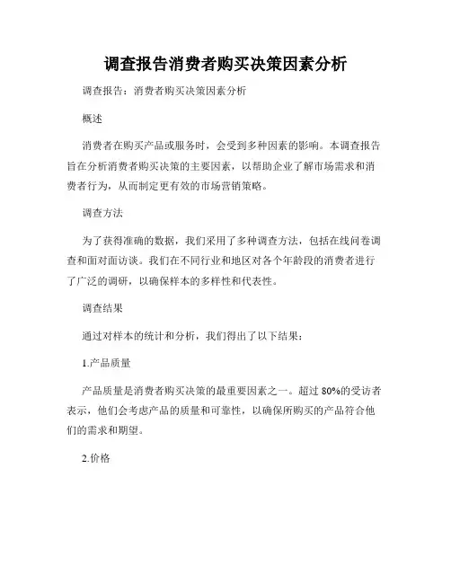 调查报告消费者购买决策因素分析