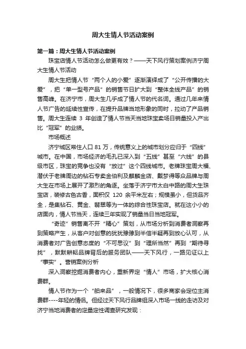 周大生情人节活动案例