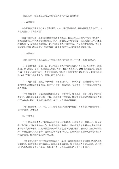 《浙江省新一轮卫生高层次人才培养工程实施办法》政策解读