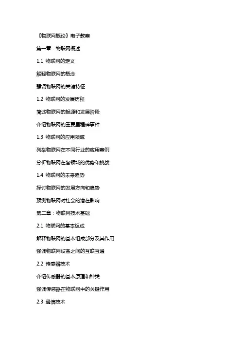 《物联网概论》电子教案