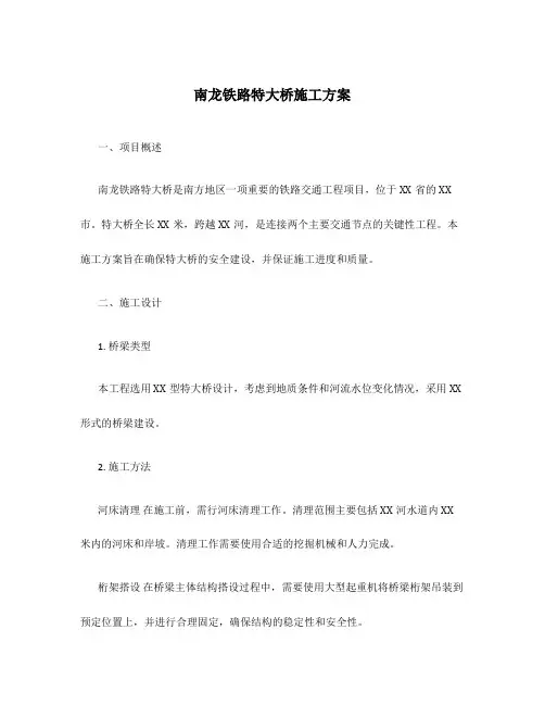 南龙铁路特大桥施工方案