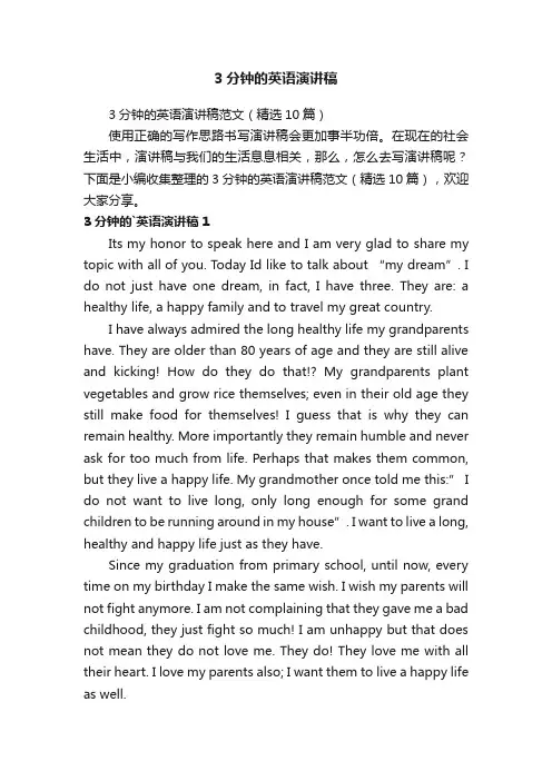 3分钟的英语演讲稿范文（精选10篇）