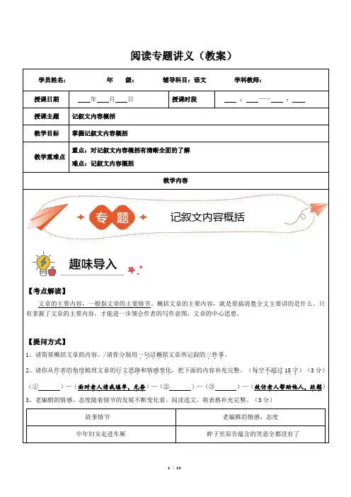 初中阅读技巧课03记叙文内容概括(教案)