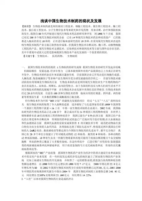 浅谈中国生物技术制药的现状及发展