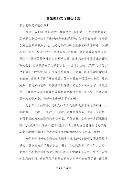 音乐教师实习报告6篇