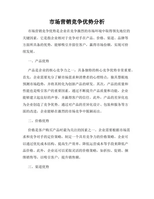 市场营销竞争优势分析