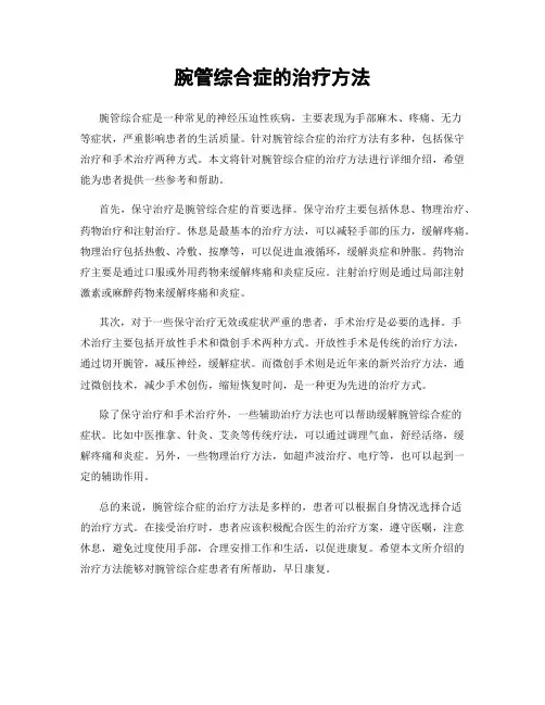 腕管综合症的治疗方法