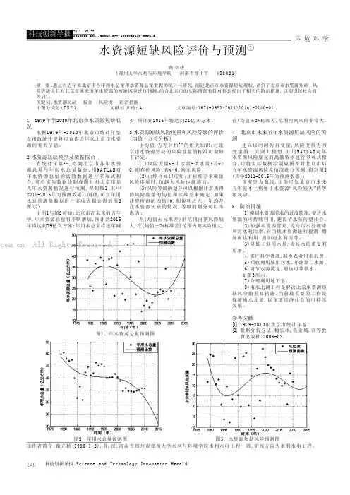 水资源短缺风险评价与预测