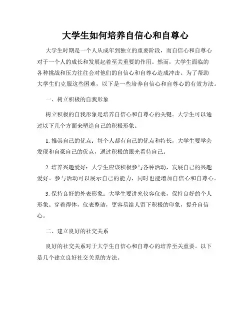 大学生如何培养自信心和自尊心