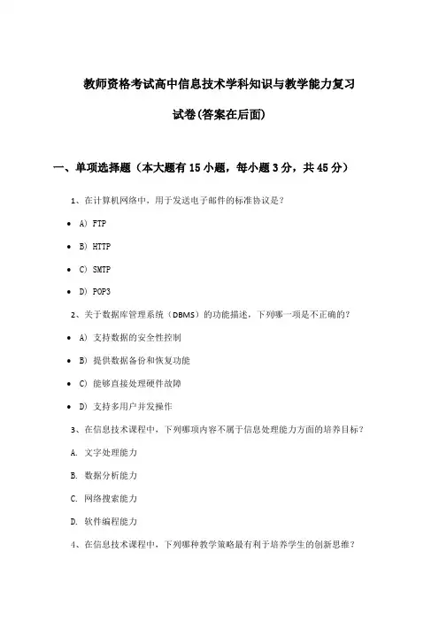 教师资格考试高中信息技术学科知识与教学能力试卷及解答参考