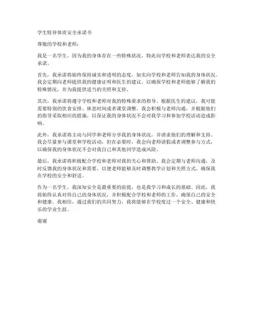 学生特异体质安全承诺书