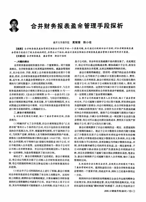 合并财务报表盈余管理手段探析
