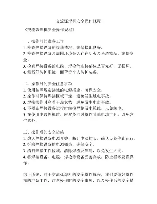 交流弧焊机安全操作规程