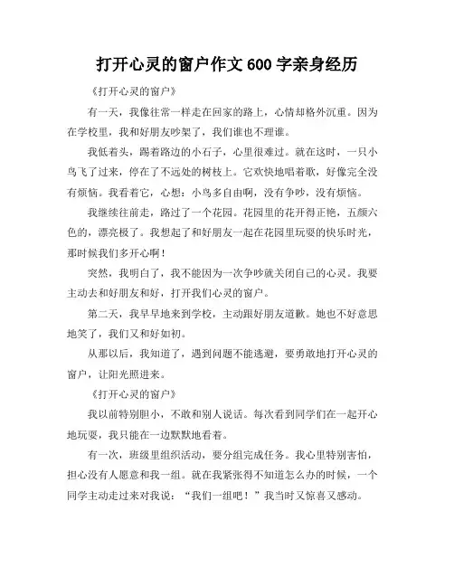 打开心灵的窗户作文600字亲身经历
