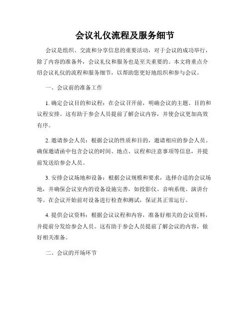 会议礼仪流程及服务细节