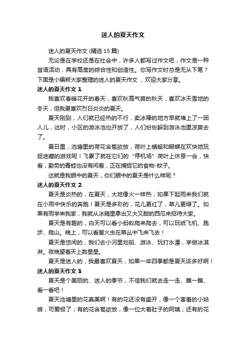 迷人的夏天作文（精选15篇）