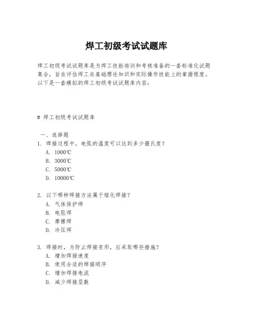 焊工初级考试试题库