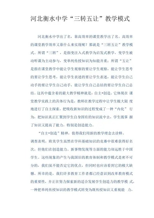 河北衡水中学三转五让教学模式
