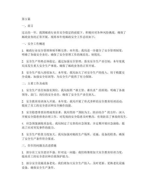 邮政年度安全总结范文(3篇)