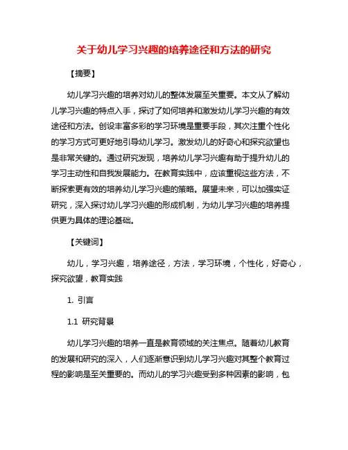关于幼儿学习兴趣的培养途径和方法的研究