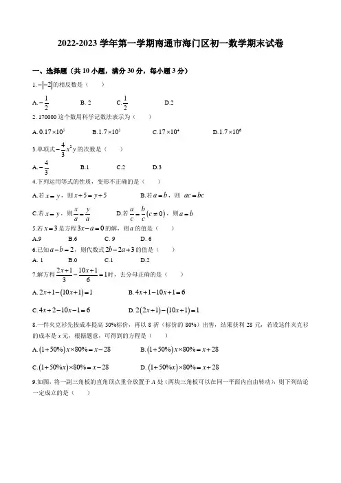 2022-2023学年第一学期南通市海门区初一数学期末试卷及解析 