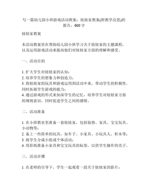 幼儿园小班游戏活动教案：娃娃家教案(附教学反思)