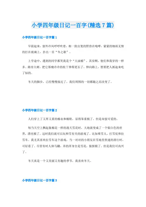 小学四年级日记一百字(精选7篇)