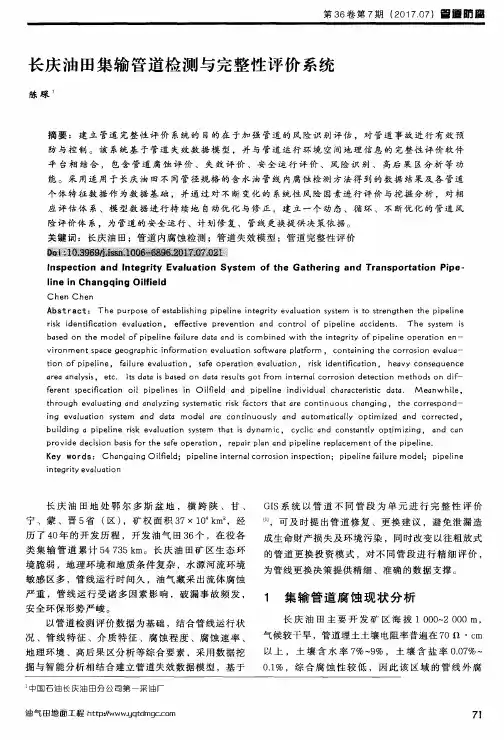 长庆油田集输管道检测与完整性评价系统