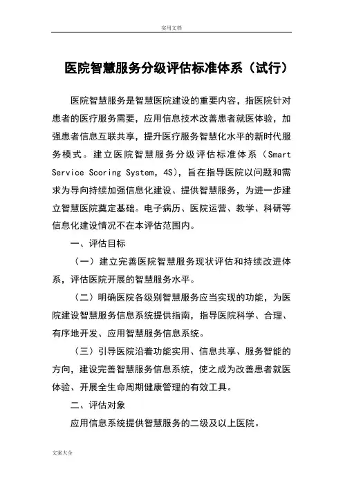 医院智慧服务分级评价与衡量实用标准体系试行