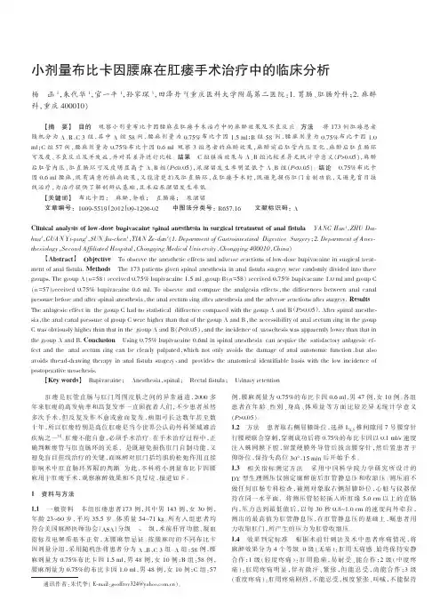 小剂量布比卡因腰麻在肛瘘手术治疗中的临床