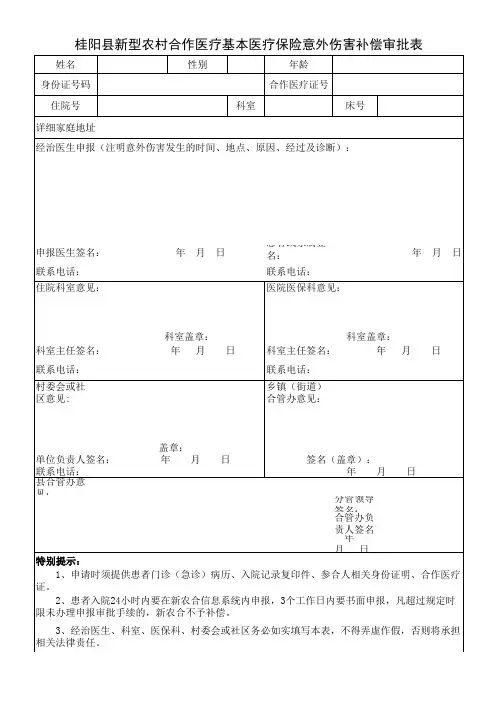 桂阳县新型农村合作医疗基本医疗保险意外伤害补偿审批表