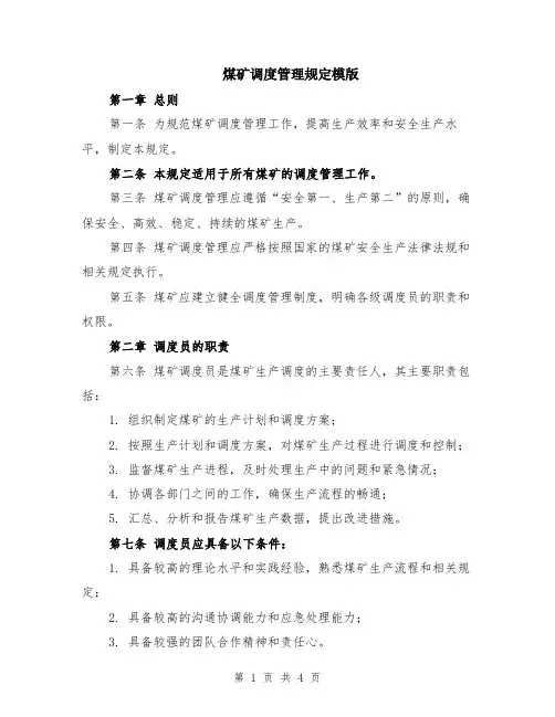 煤矿调度管理规定模版