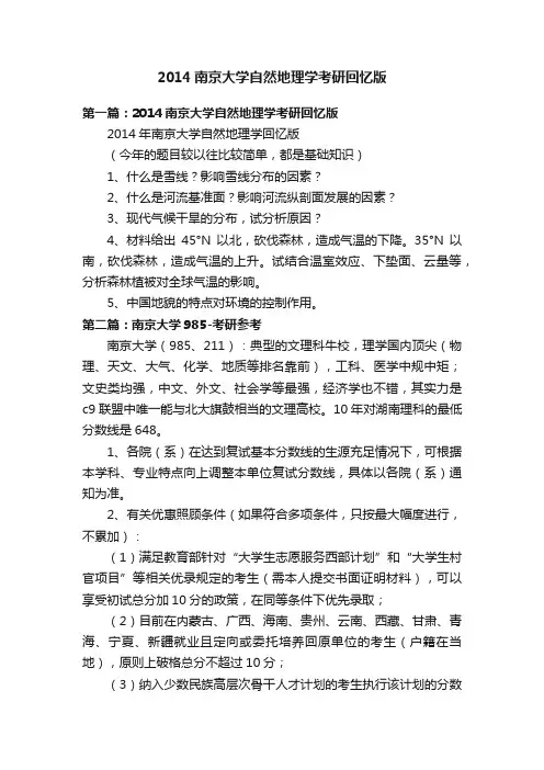2014南京大学自然地理学考研回忆版