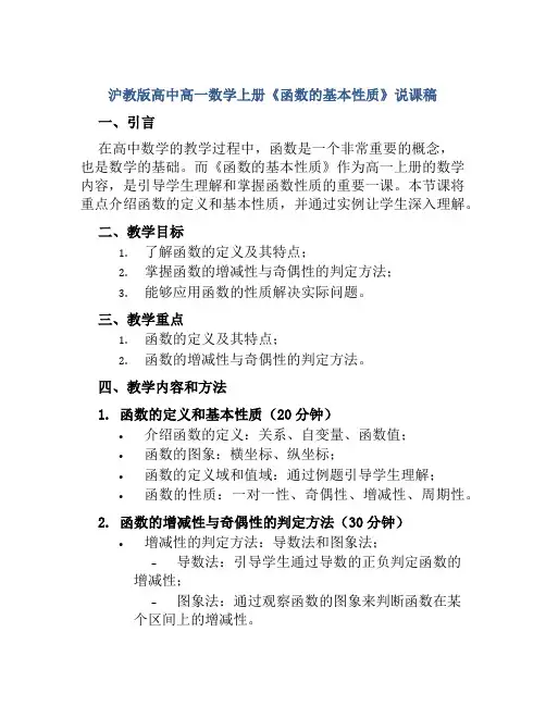 沪教版高中高一数学上册《函数的基本性质》说课稿