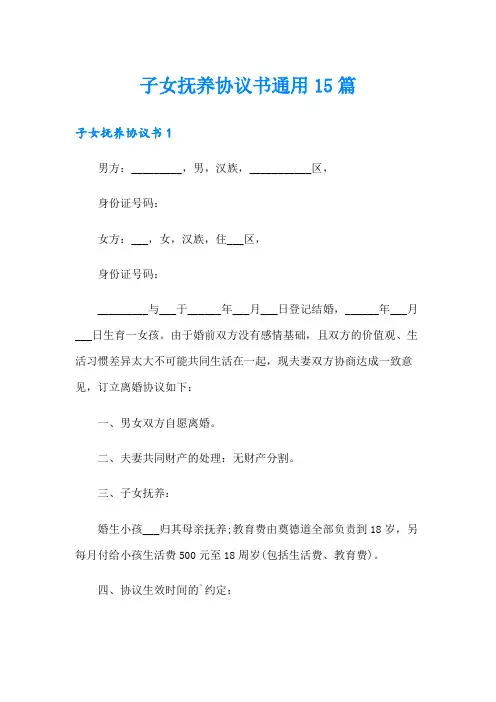子女抚养协议书通用15篇