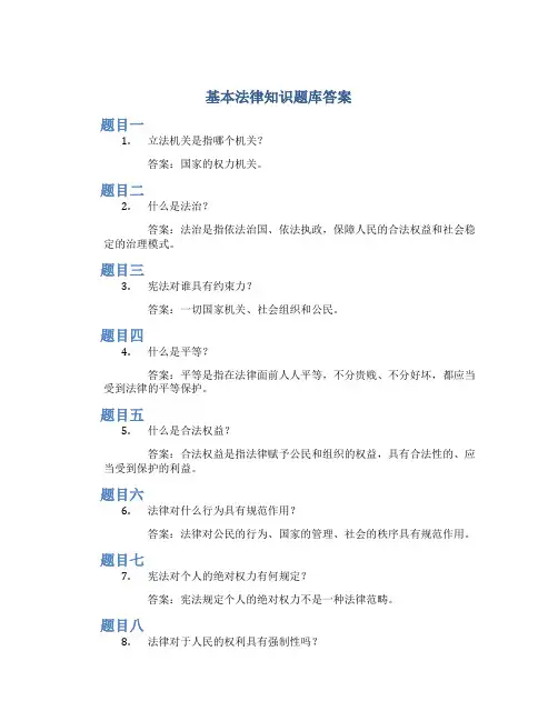 基本法律知识题库答案