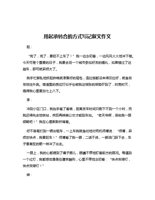 用起承转合的方式写记叙文作文