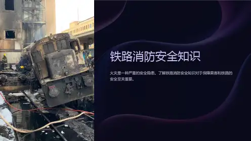 《铁路消防安全知识》课件