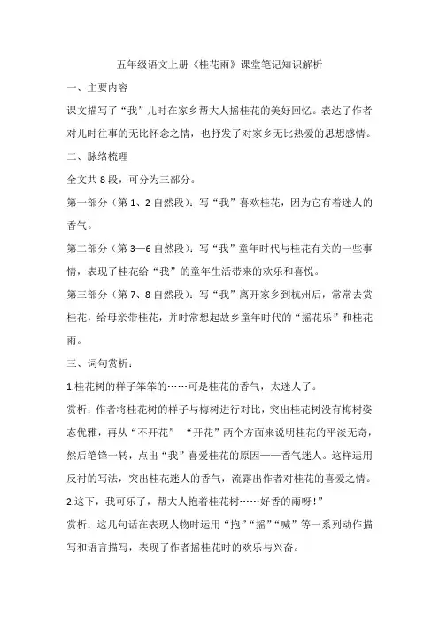 五年级语文上册《桂花雨》课堂笔记知识解析
