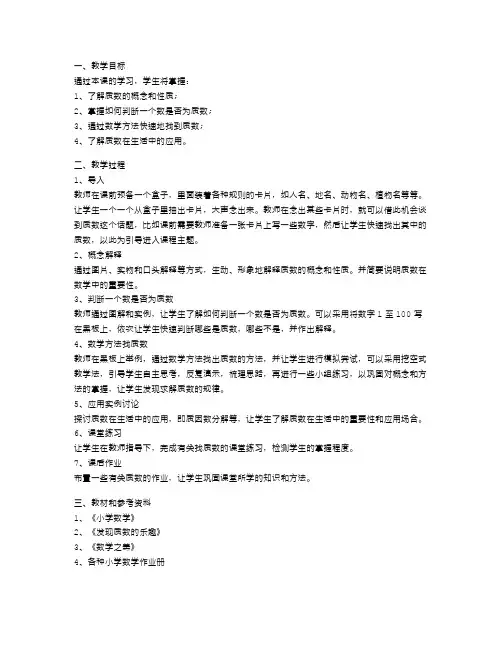 相关数学知识的找质数教案