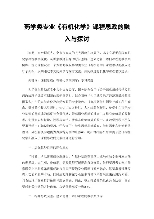 药学类专业《有机化学》课程思政的融入与探讨