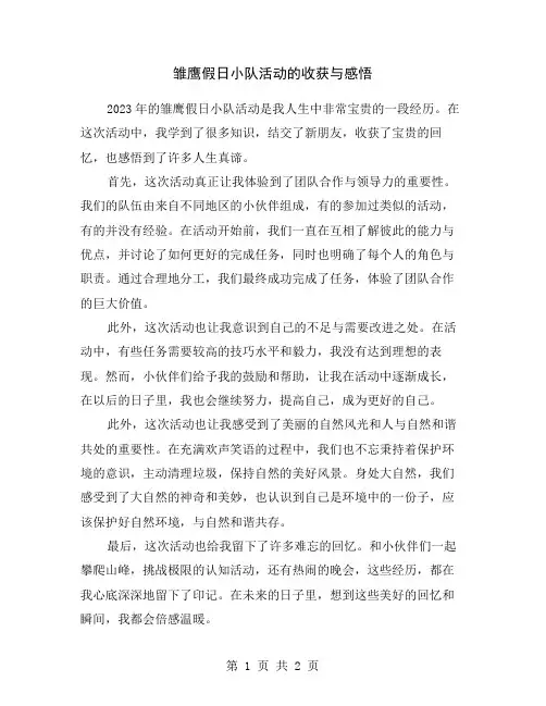 雏鹰假日小队活动的收获与感悟