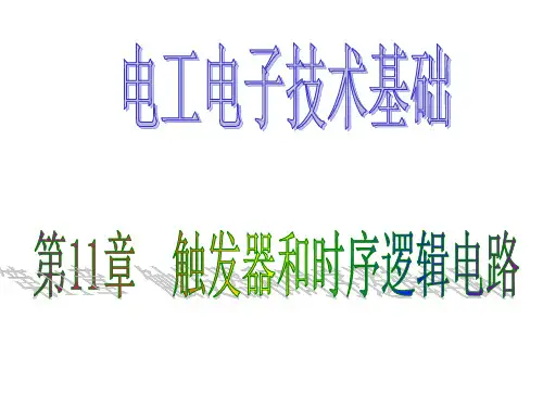 电工电子技术基础 第2版 第11章 触发器与时序逻辑电路