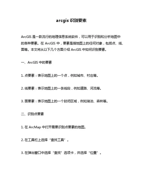 arcgis识别要素