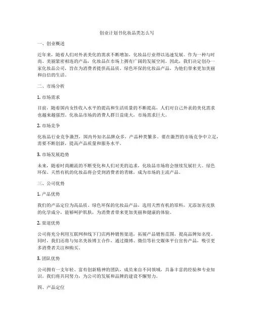 创业计划书化妆品类怎么写
