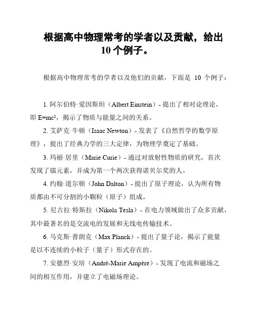 根据高中物理常考的学者以及贡献,给出10个例子。