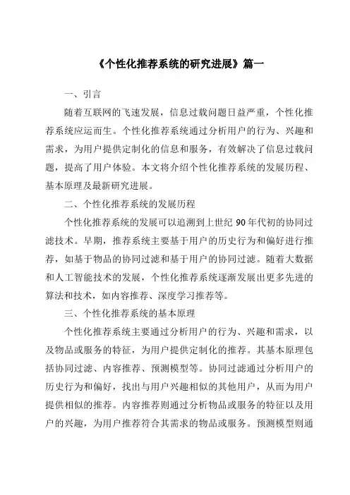 《2024年个性化推荐系统的研究进展》范文