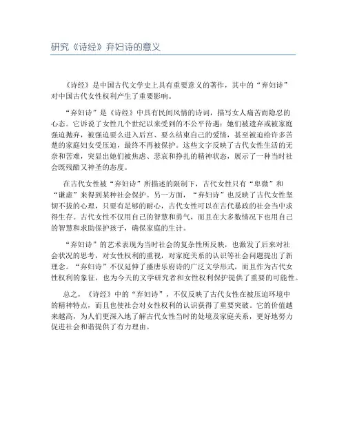 研究《诗经》弃妇诗的意义